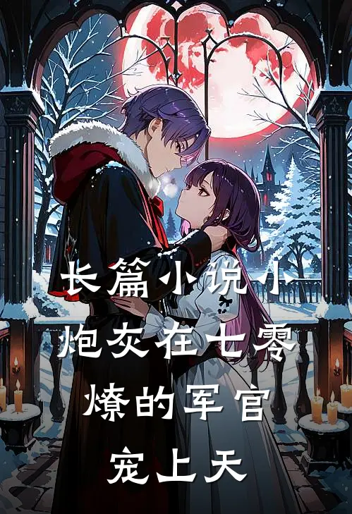 长篇小说小炮灰在七零，燎的军官宠上天