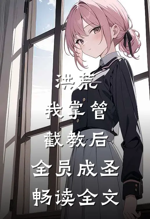 洪荒：我掌管截教后，全员成圣畅读全文