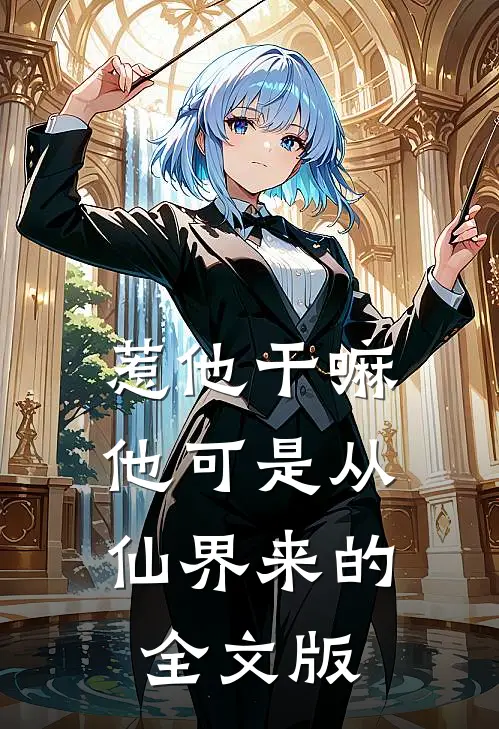 惹他干嘛，他可是从仙界来的全文版