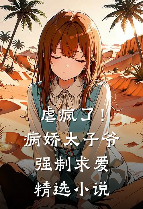 虐疯了！病娇太子爷强制求爱精选小说