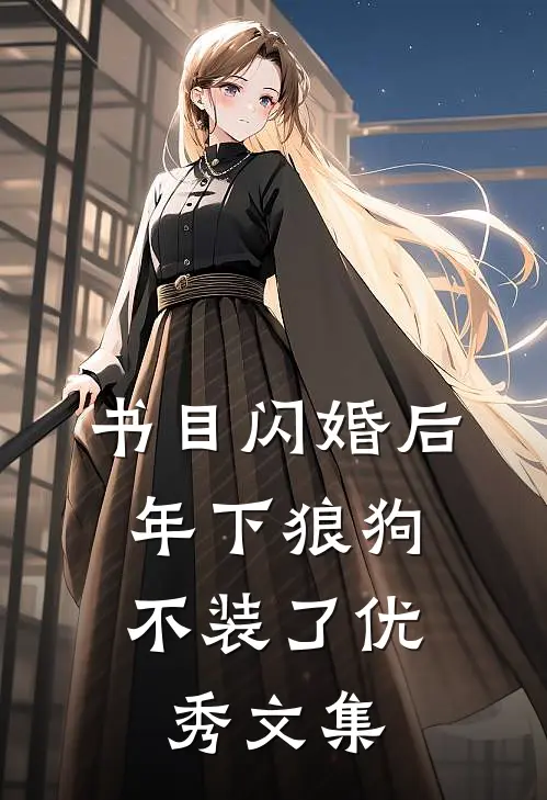 书目闪婚后，年下狼狗不装了优秀文集