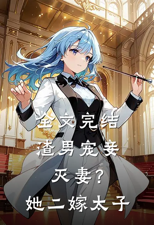 全文完结渣男宠妾灭妻？她二嫁太子