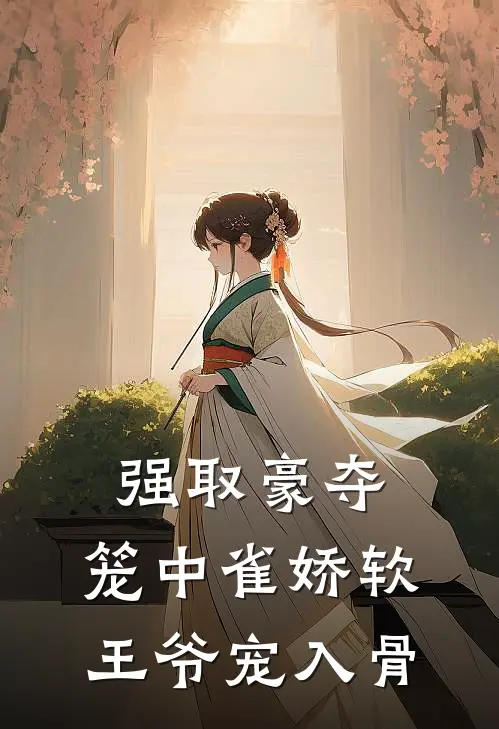 强取豪夺：笼中雀娇软，王爷宠入骨