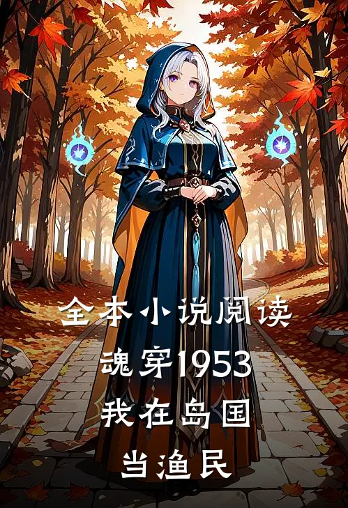 全本小说阅读魂穿1953：我在岛国当渔民