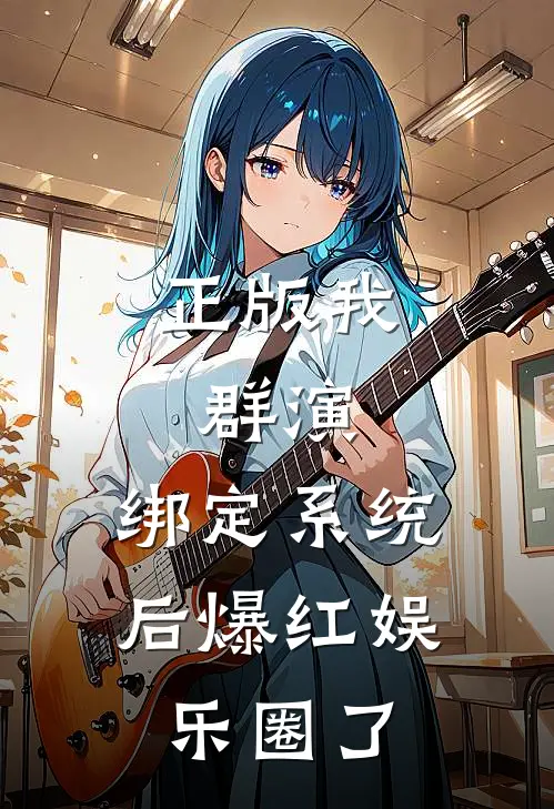 正版我，群演，绑定系统后爆红娱乐圈了