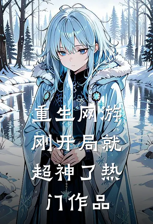 重生网游：刚开局就超神了热门作品