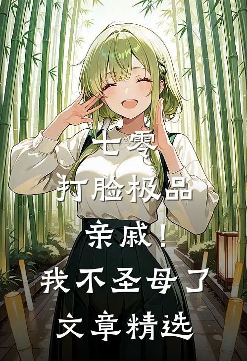 七零：打脸极品亲戚！我不圣母了文章精选