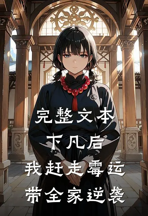 完整文本下凡后，我赶走霉运带全家逆袭