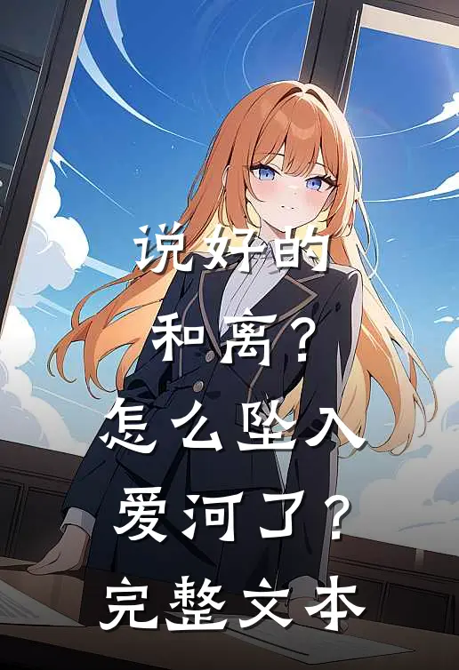 说好的和离？怎么坠入爱河了？完整文本