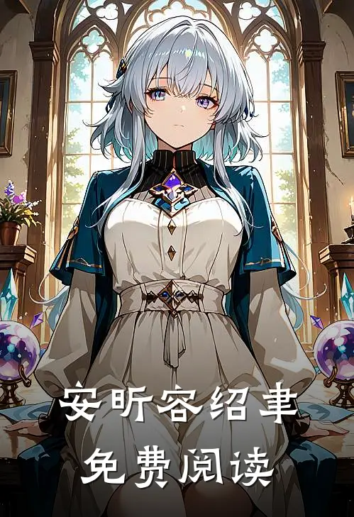 安昕容绍聿免费阅读