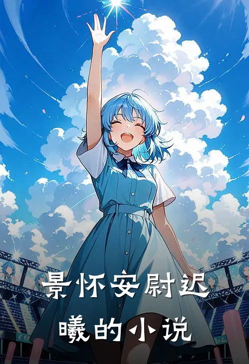 景怀安尉迟曦的小说
