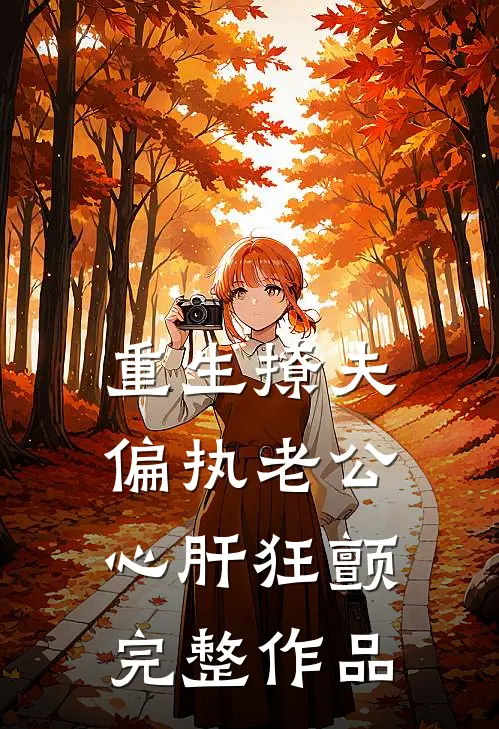 重生撩夫：偏执老公心肝狂颤完整作品