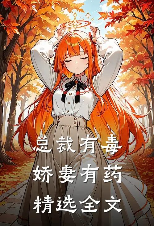 总裁有毒：娇妻有药精选全文