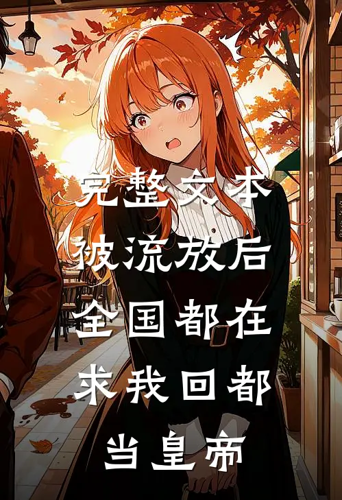 完整文本被流放后，全国都在求我回都当皇帝