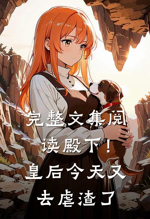 完整文集阅读殿下！皇后今天又去虐渣了