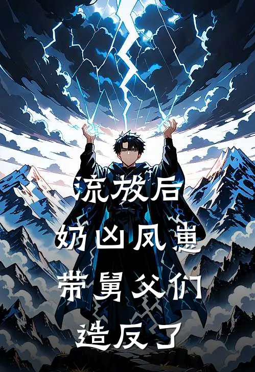 流放后，奶凶凤崽带舅父们造反了