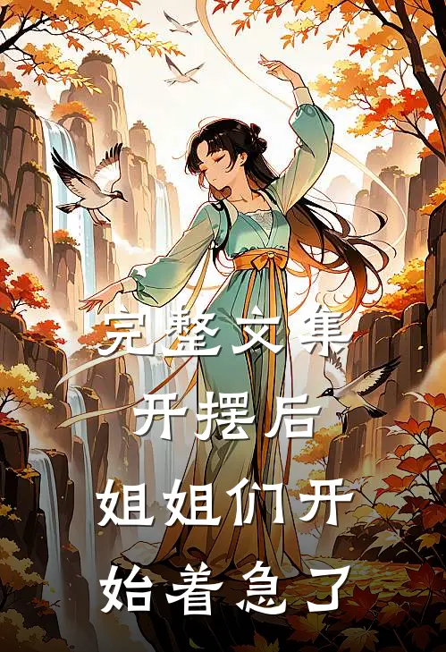 完整文集开摆后，姐姐们开始着急了