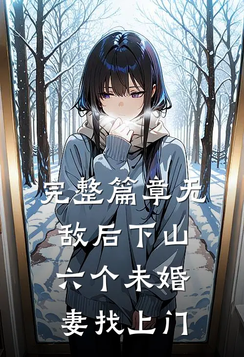 完整篇章无敌后下山，六个未婚妻找上门