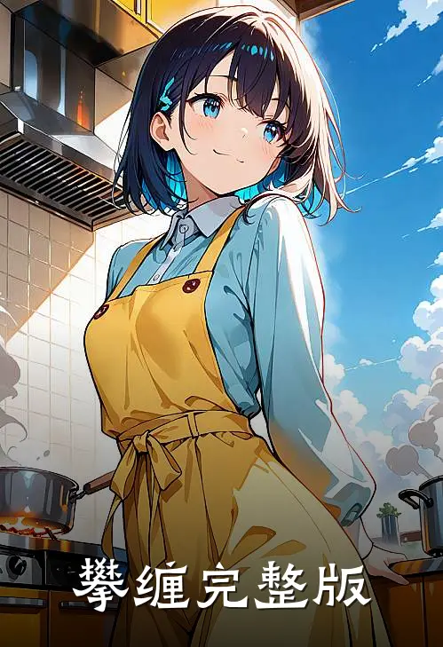 攀缠完整版