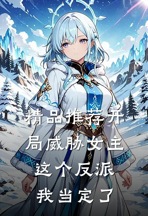 精品推荐开局威胁女主，这个反派我当定了