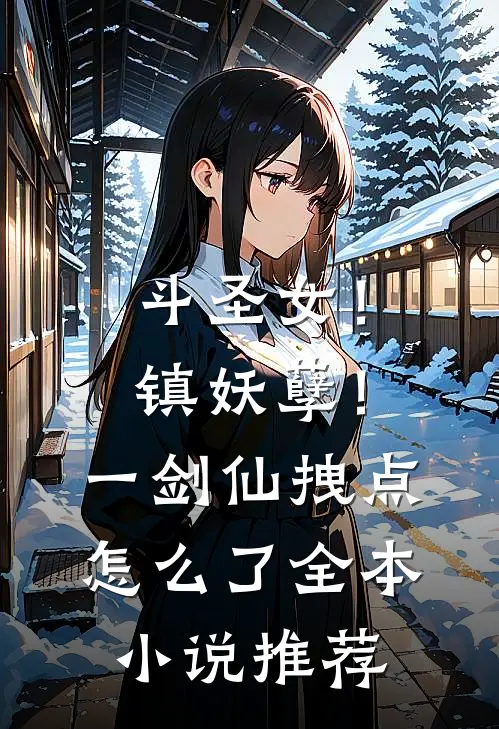 斗圣女！镇妖孽！一剑仙拽点怎么了全本小说推荐