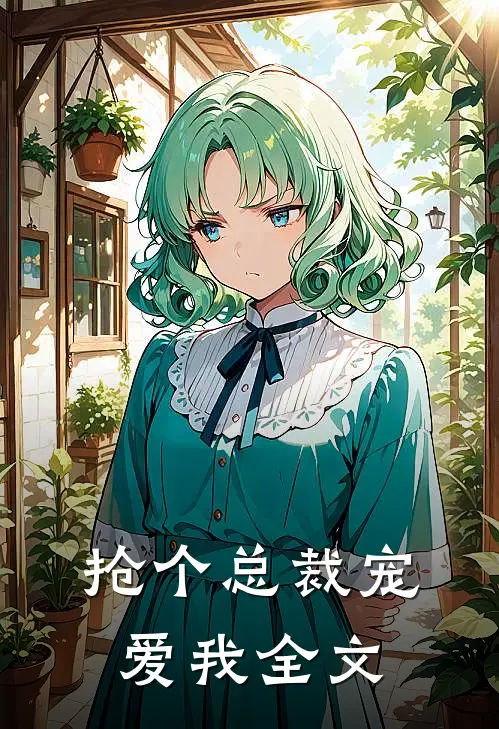 抢个总裁宠爱我全文