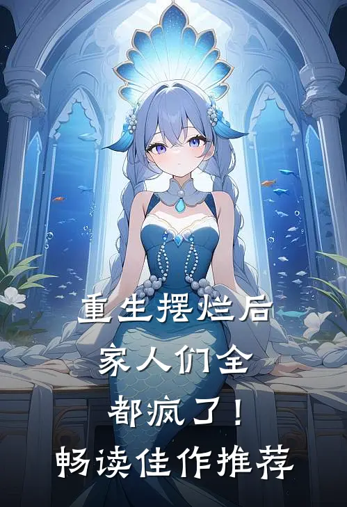 重生摆烂后，家人们全都疯了！畅读佳作推荐