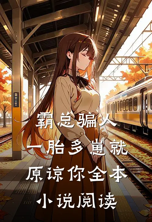 霸总骗人，一胎多崽就原谅你全本小说阅读
