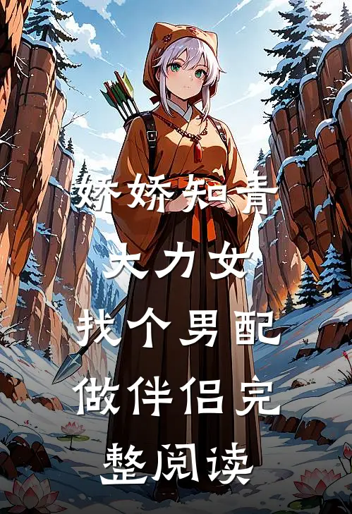娇娇知青大力女，找个男配做伴侣完整阅读