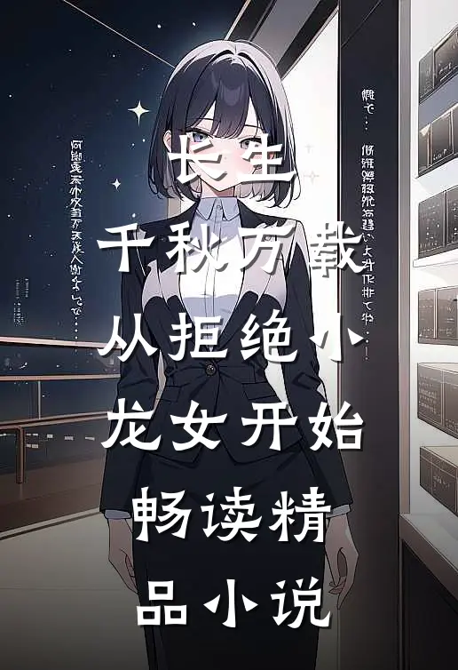 长生：千秋万载从拒绝小龙女开始畅读精品小说