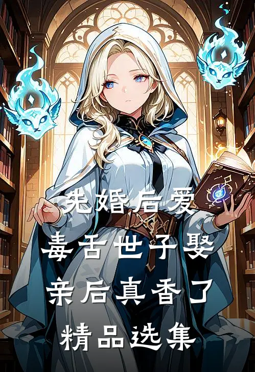 先婚后爱：毒舌世子娶亲后真香了精品选集