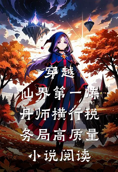穿越：仙界第一炼丹师横行税务局高质量小说阅读