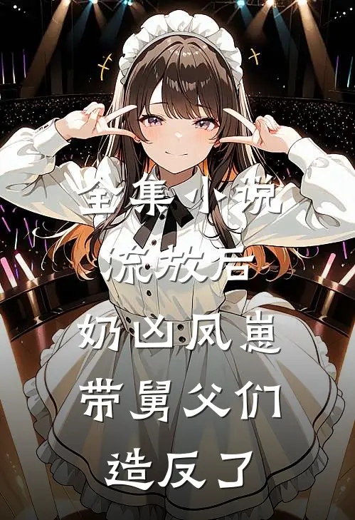 全集小说流放后，奶凶凤崽带舅父们造反了