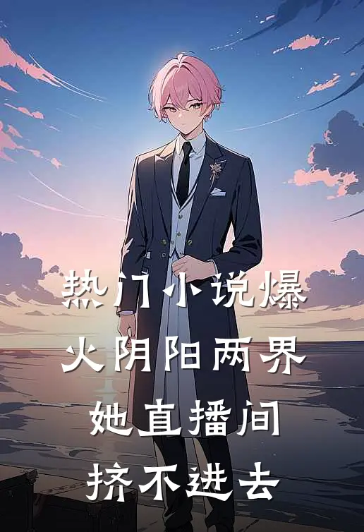热门小说爆火阴阳两界，她直播间挤不进去