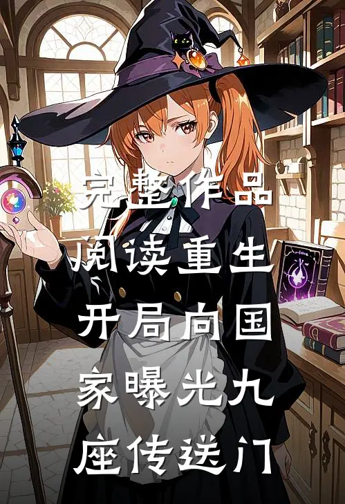 完整作品阅读重生：开局向国家曝光九座传送门