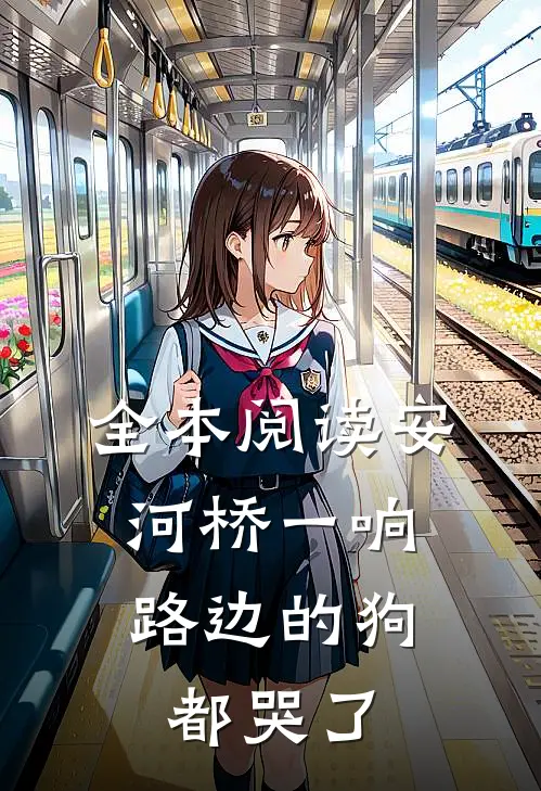 全本阅读安河桥一响，路边的狗都哭了