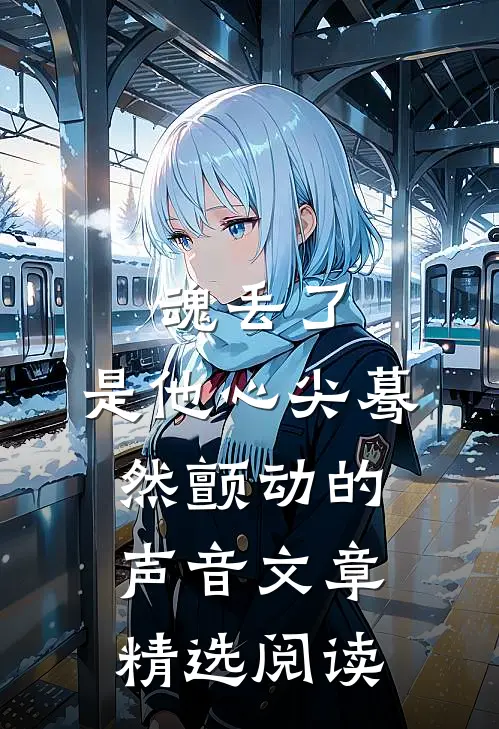 魂丢了，是他心尖蓦然颤动的声音文章精选阅读