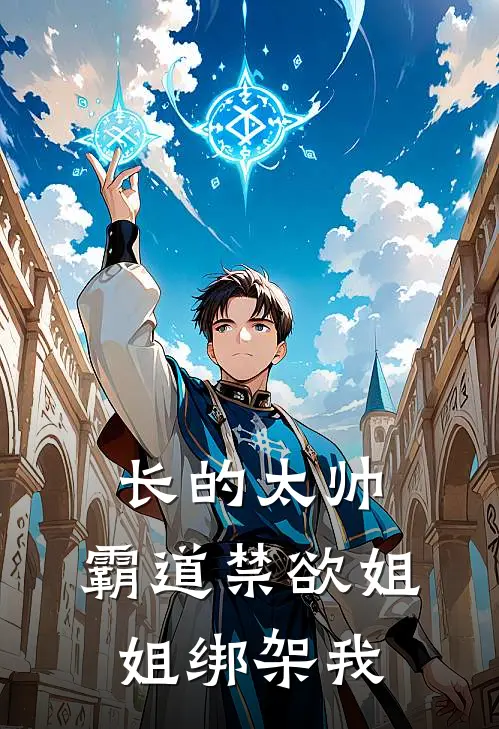长的太帅，霸道禁欲姐姐绑架我