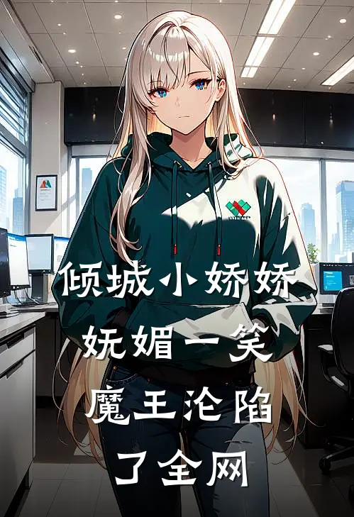 倾城小娇娇妩媚一笑，魔王沦陷了全网