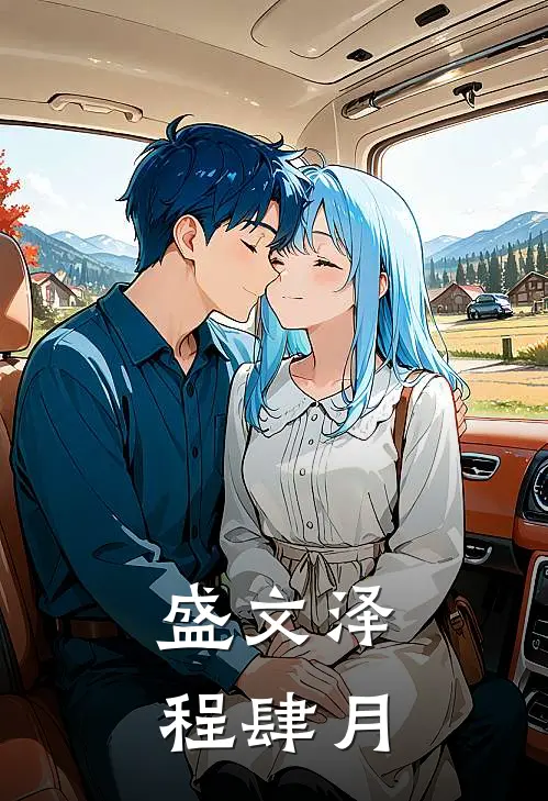 盛文泽程肆月