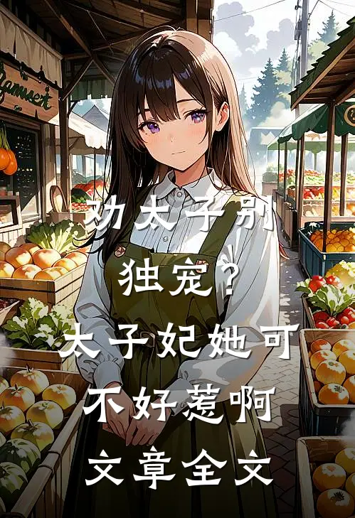劝太子别独宠？太子妃她可不好惹啊文章全文
