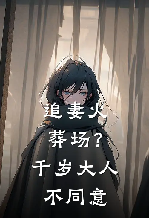 追妻火葬场？千岁大人不同意
