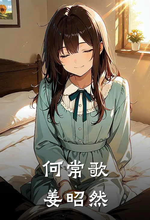 何常歌姜昭然