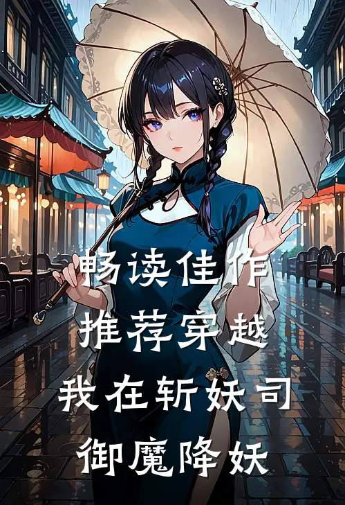 畅读佳作推荐穿越：我在斩妖司御魔降妖