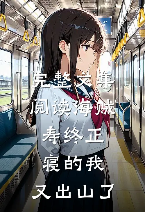 完整文集阅读海贼：寿终正寝的我，又出山了