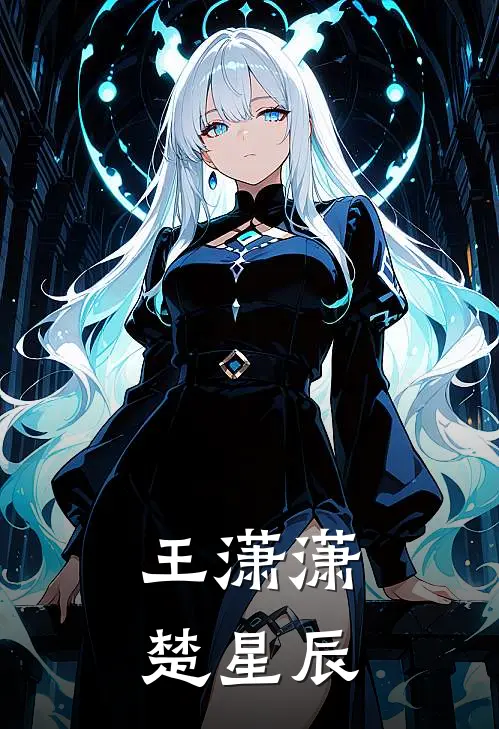 王潇潇楚星辰