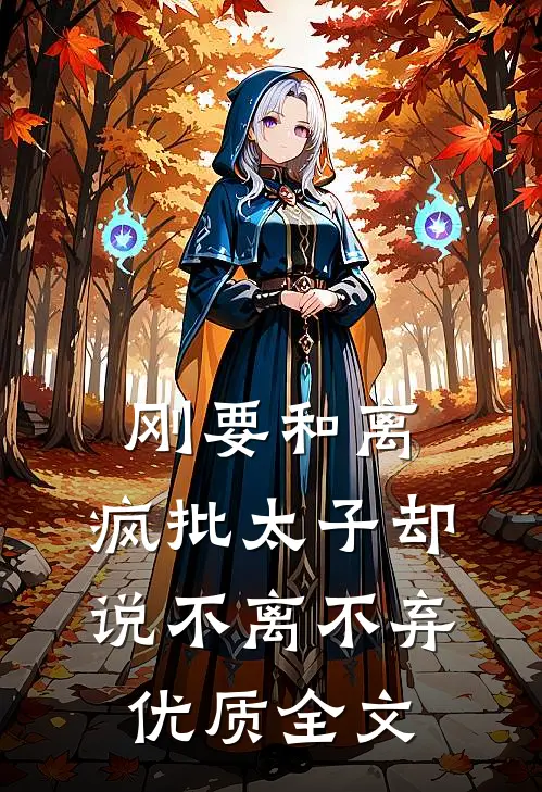 刚要和离，疯批太子却说不离不弃优质全文