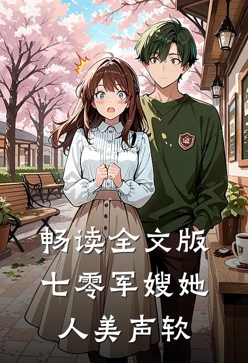 畅读全文版七零军嫂她人美声软