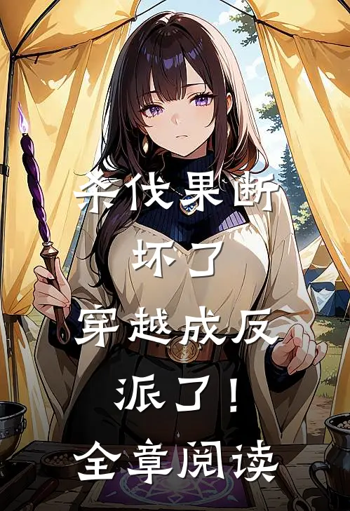 杀伐果断：坏了，穿越成反派了！全章阅读