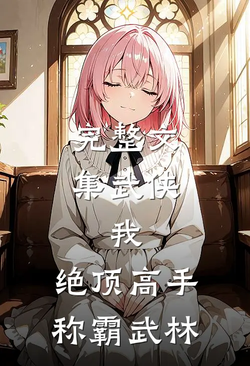 完整文集武侠：我，绝顶高手，称霸武林